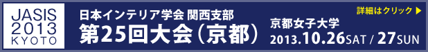 日本インテリア学会 京都大会