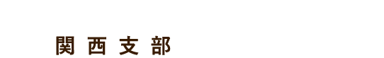 日本インテリア学会